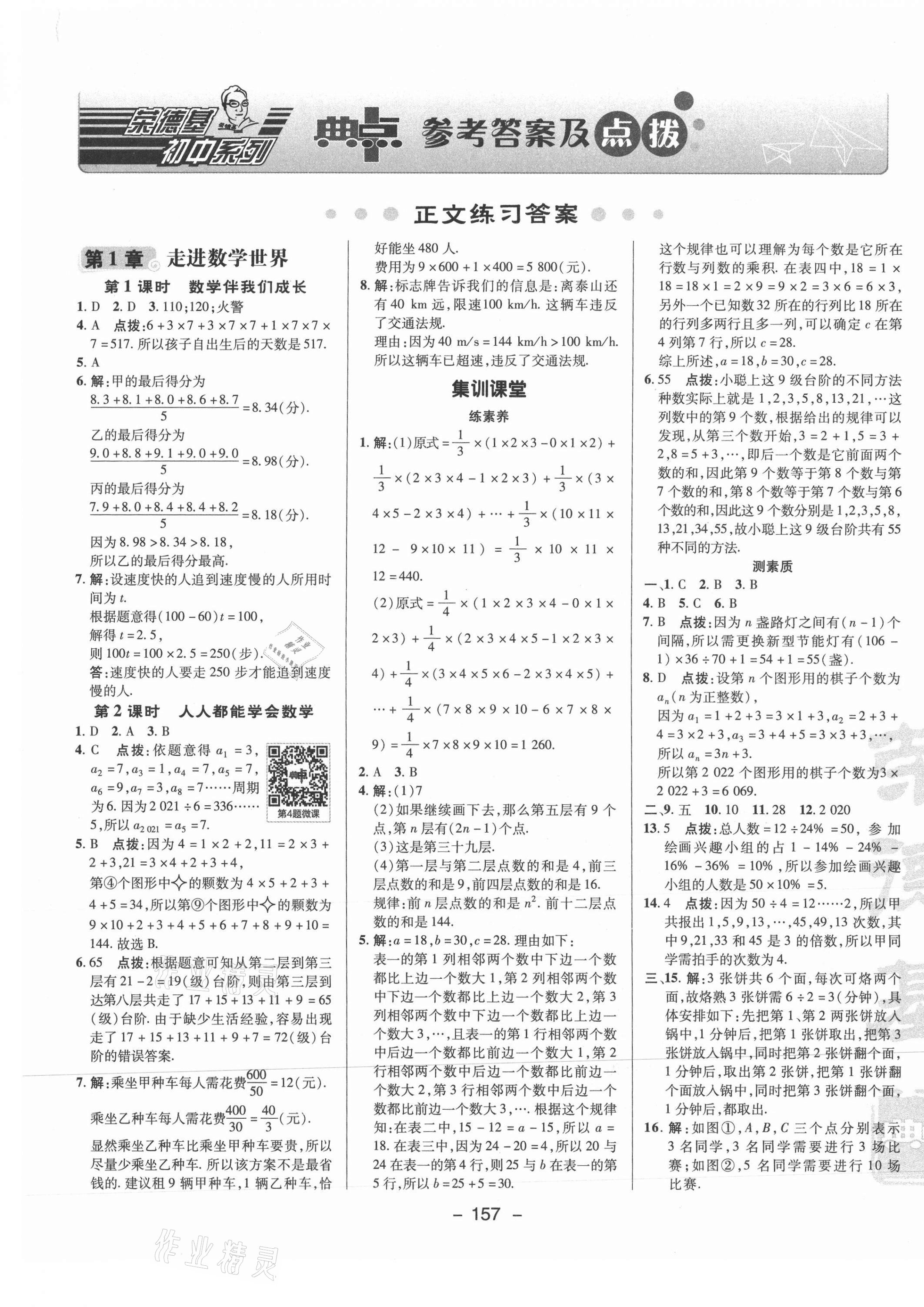 2021年綜合應(yīng)用創(chuàng)新題典中點七年級數(shù)學(xué)上冊華師大版 參考答案第1頁