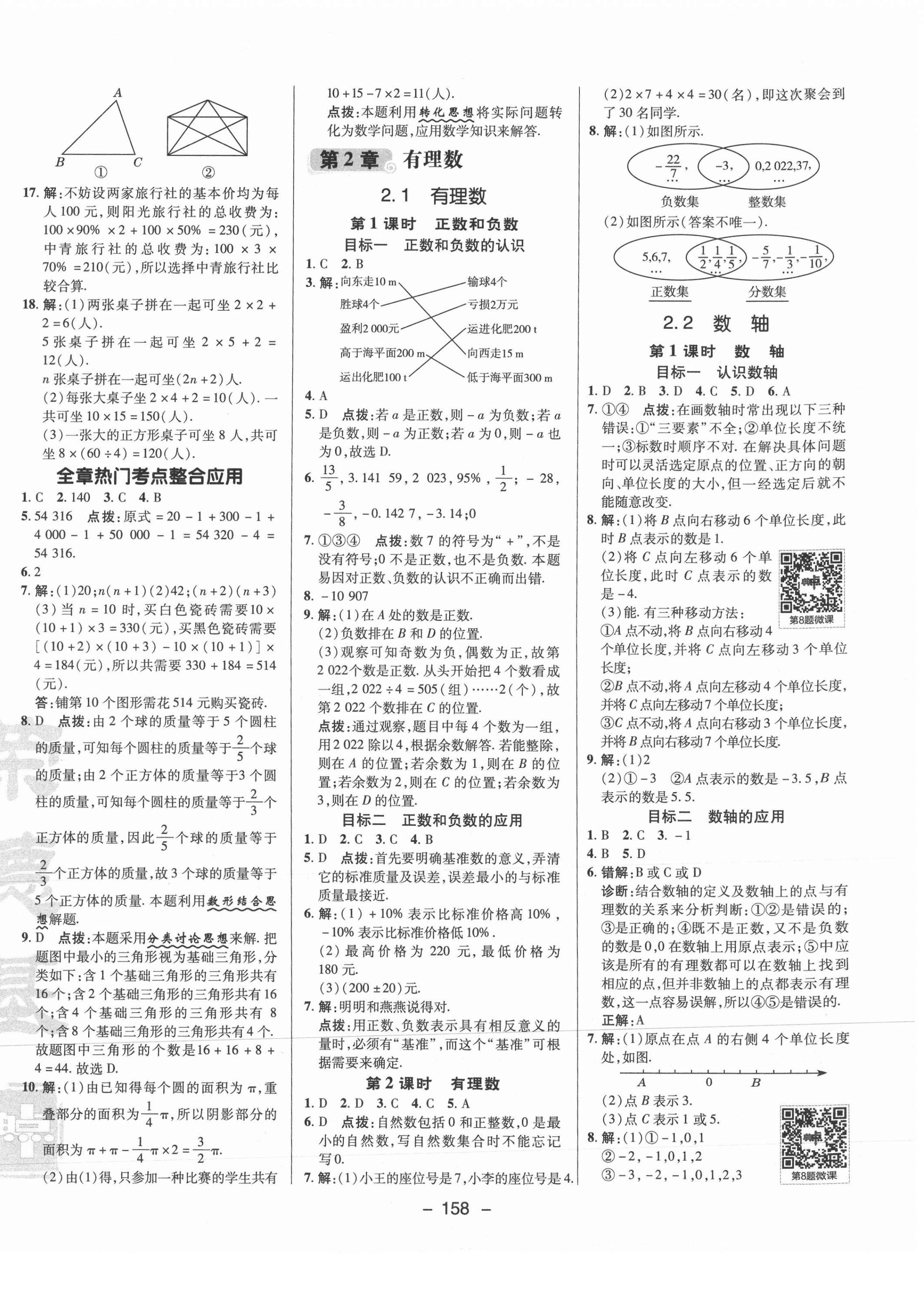 2021年綜合應(yīng)用創(chuàng)新題典中點(diǎn)七年級(jí)數(shù)學(xué)上冊(cè)華師大版 參考答案第2頁