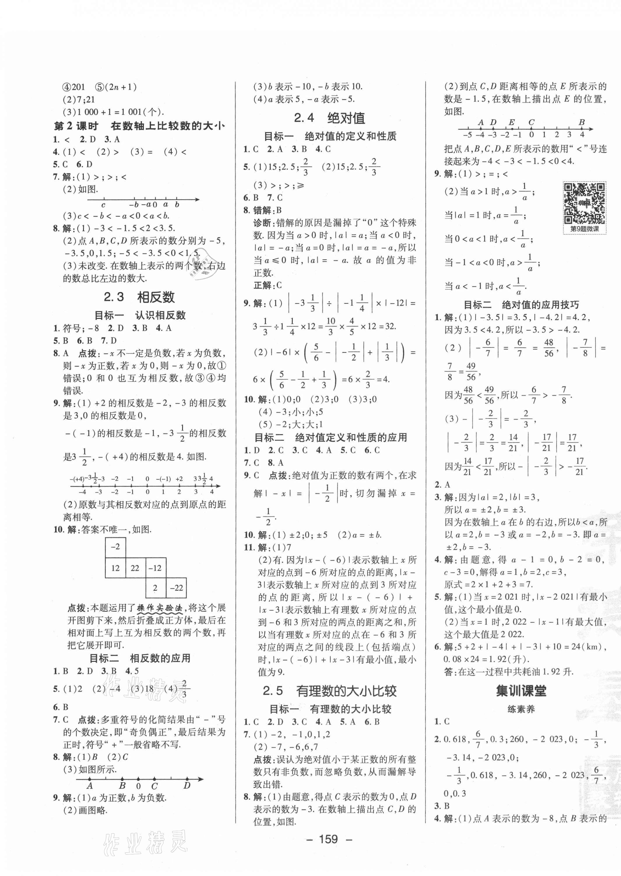 2021年綜合應(yīng)用創(chuàng)新題典中點七年級數(shù)學上冊華師大版 參考答案第3頁