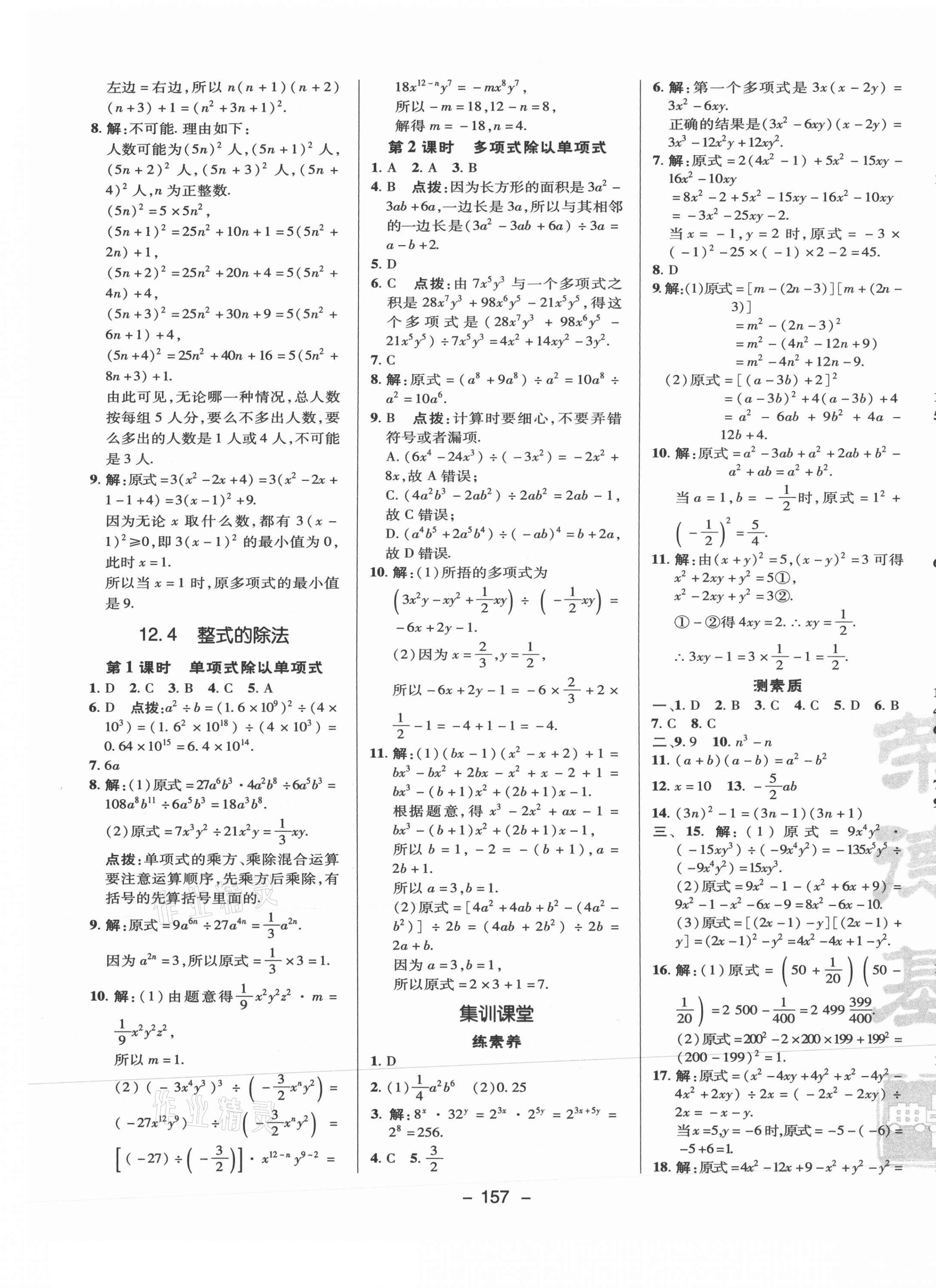 2021年綜合應(yīng)用創(chuàng)新題典中點八年級數(shù)學(xué)上冊華師大版 參考答案第9頁