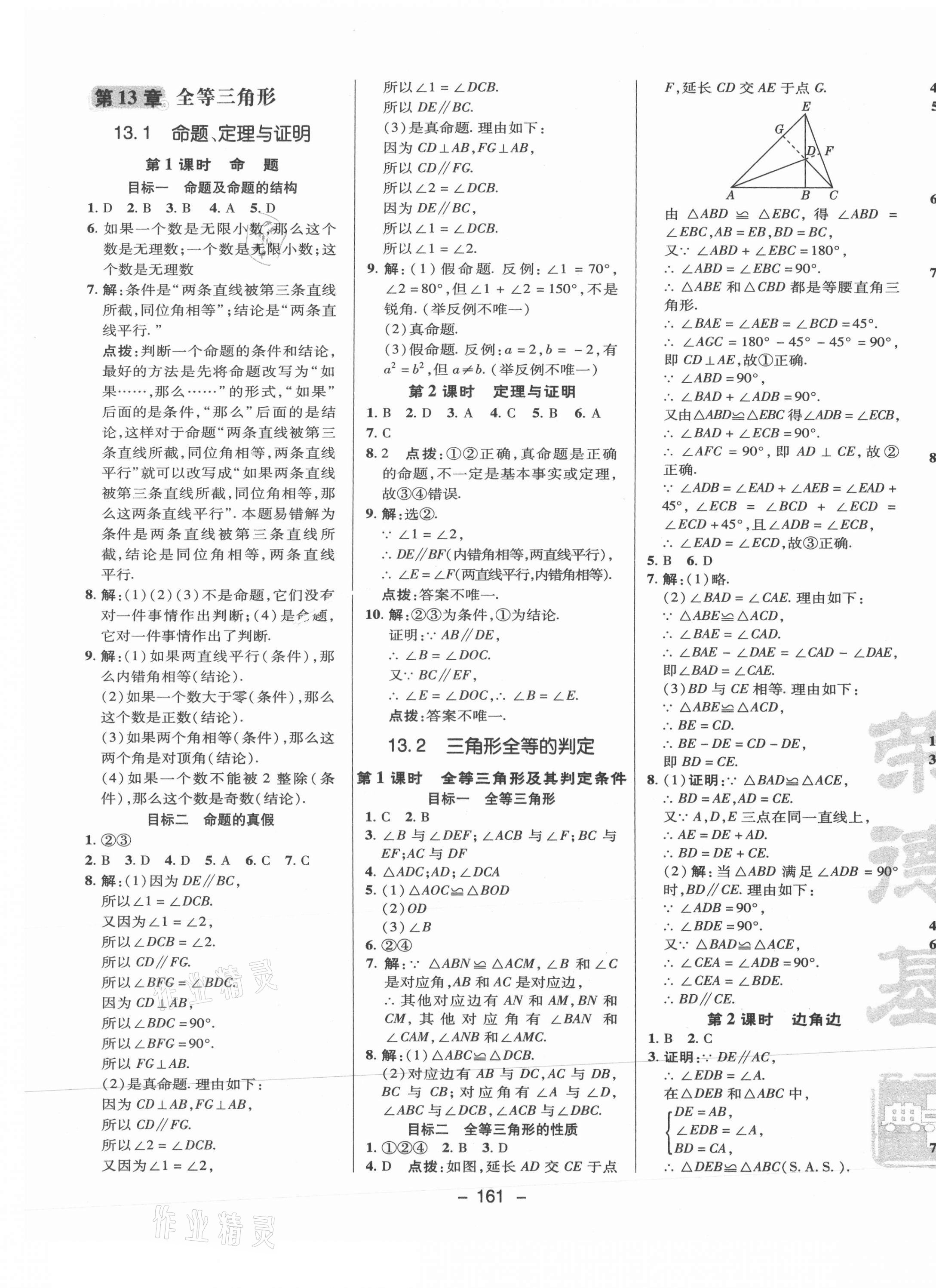 2021年綜合應(yīng)用創(chuàng)新題典中點(diǎn)八年級(jí)數(shù)學(xué)上冊(cè)華師大版 參考答案第13頁(yè)