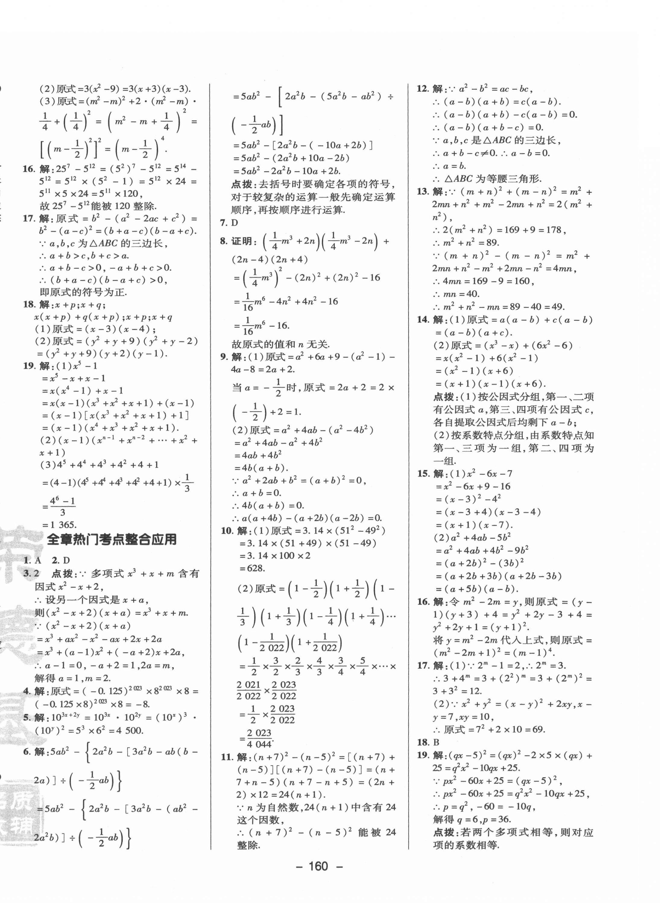 2021年綜合應(yīng)用創(chuàng)新題典中點(diǎn)八年級(jí)數(shù)學(xué)上冊(cè)華師大版 參考答案第12頁