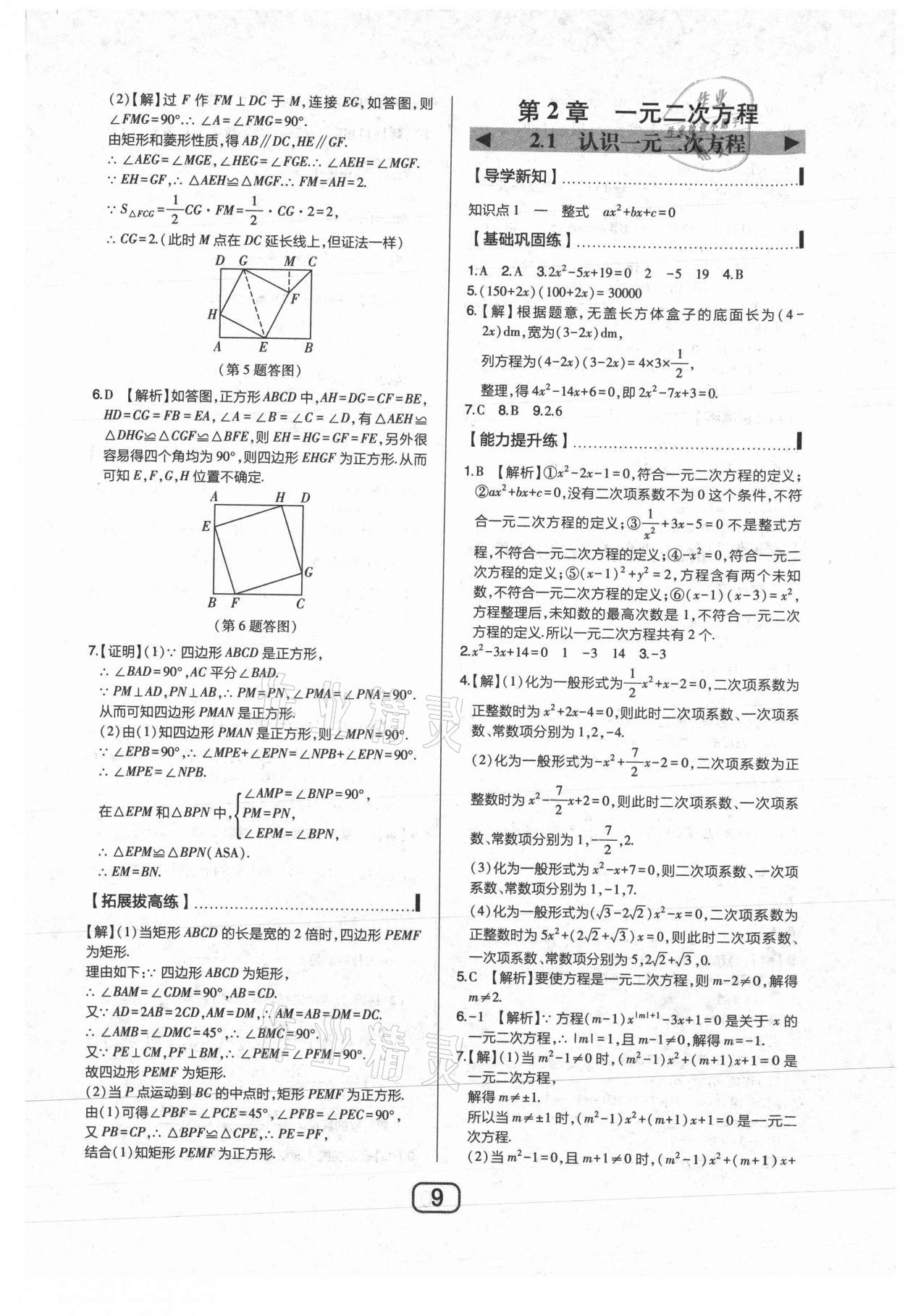 2021年北大綠卡九年級數(shù)學上冊北師大版 參考答案第9頁