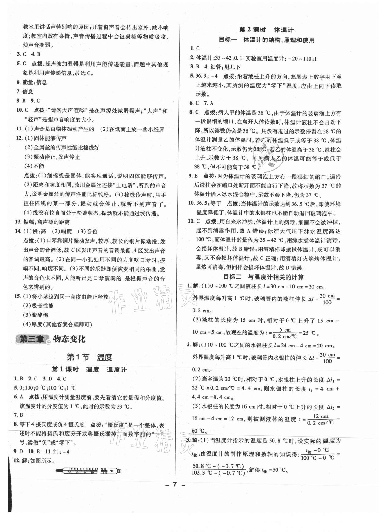 2021年综合应用创新题典中点八年级物理上册人教版 参考答案第6页