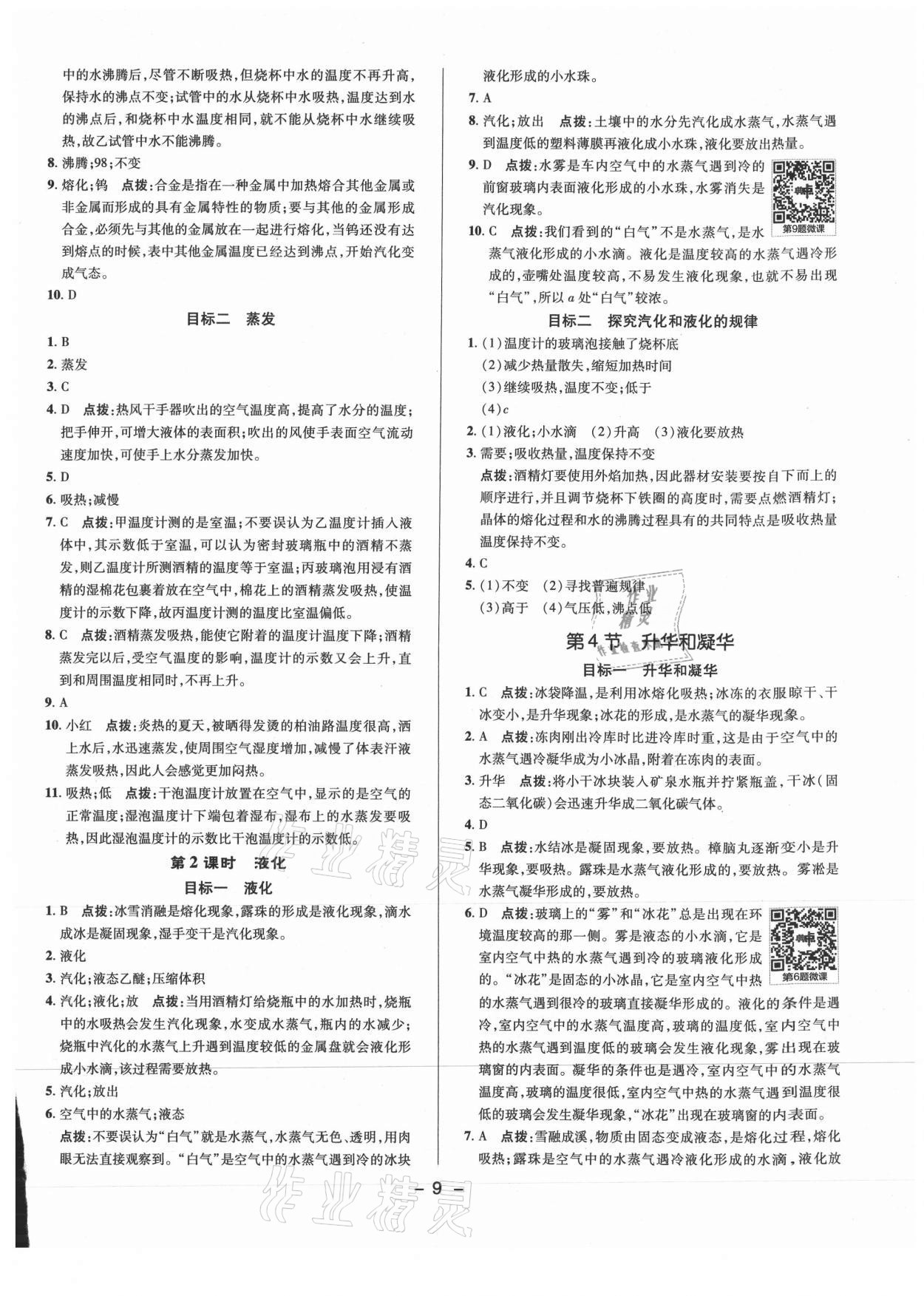 2021年综合应用创新题典中点八年级物理上册人教版 参考答案第8页