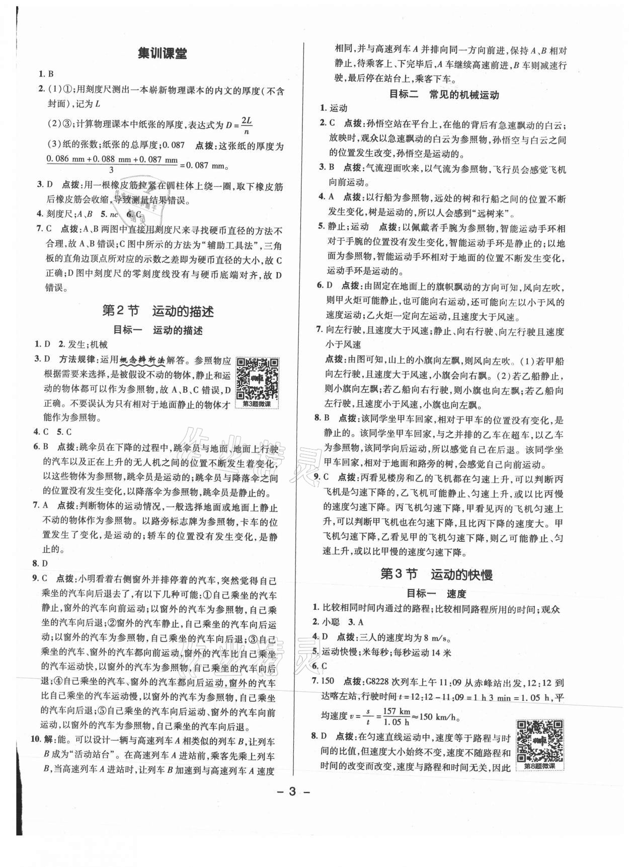 2021年综合应用创新题典中点八年级物理上册人教版 参考答案第2页