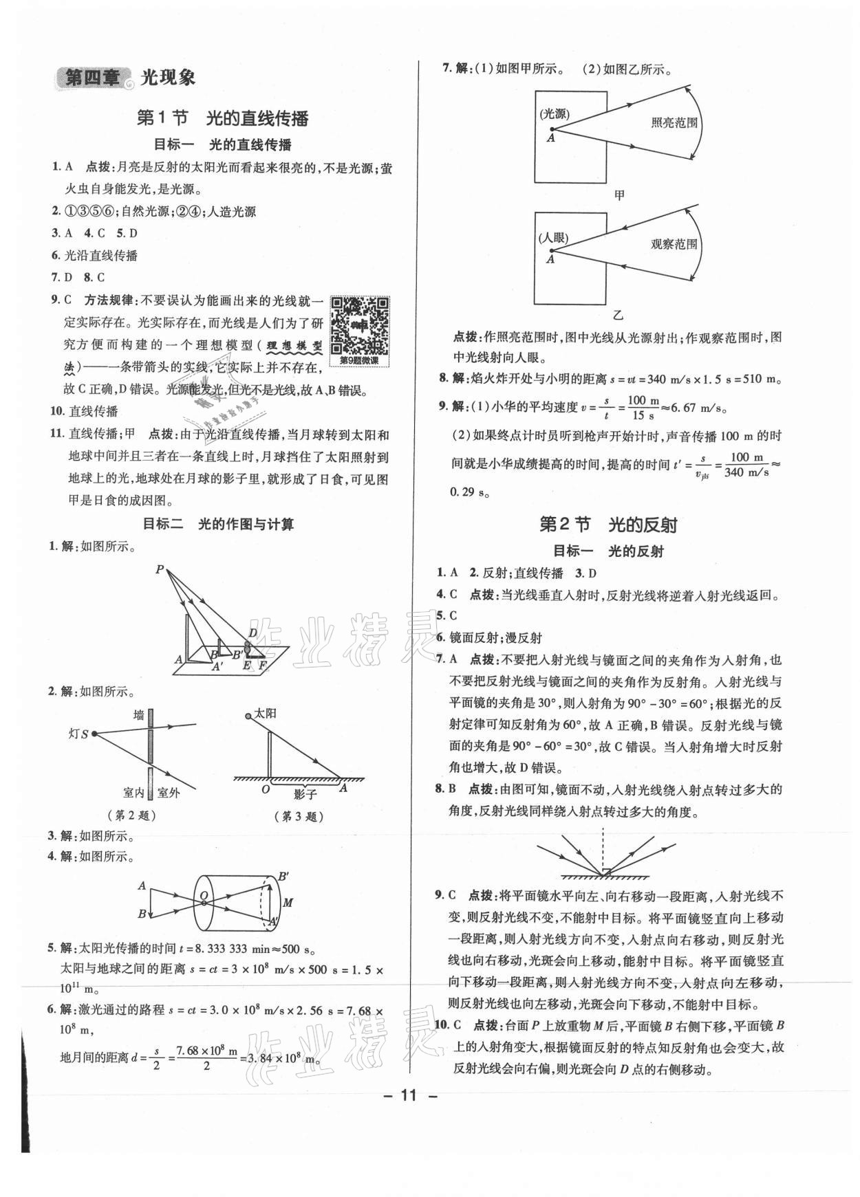 2021年综合应用创新题典中点八年级物理上册人教版 参考答案第10页