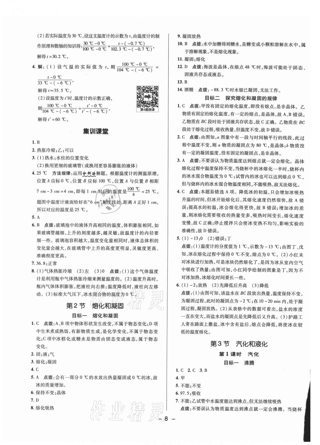 2021年综合应用创新题典中点八年级物理上册人教版 参考答案第7页