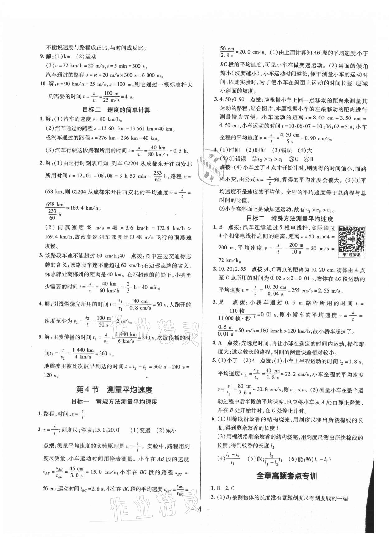 2021年綜合應(yīng)用創(chuàng)新題典中點(diǎn)八年級(jí)物理上冊(cè)人教版 參考答案第3頁