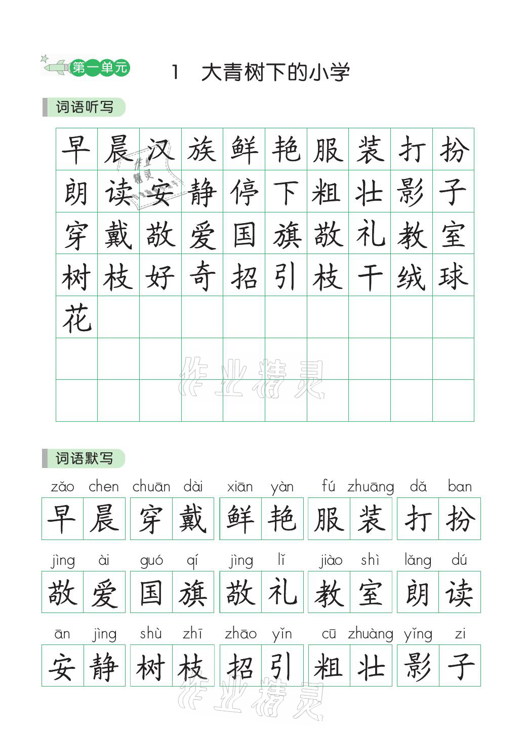 2021年小學(xué)學(xué)霸同步寫字課三年級(jí)語文上冊(cè)人教版 參考答案第1頁