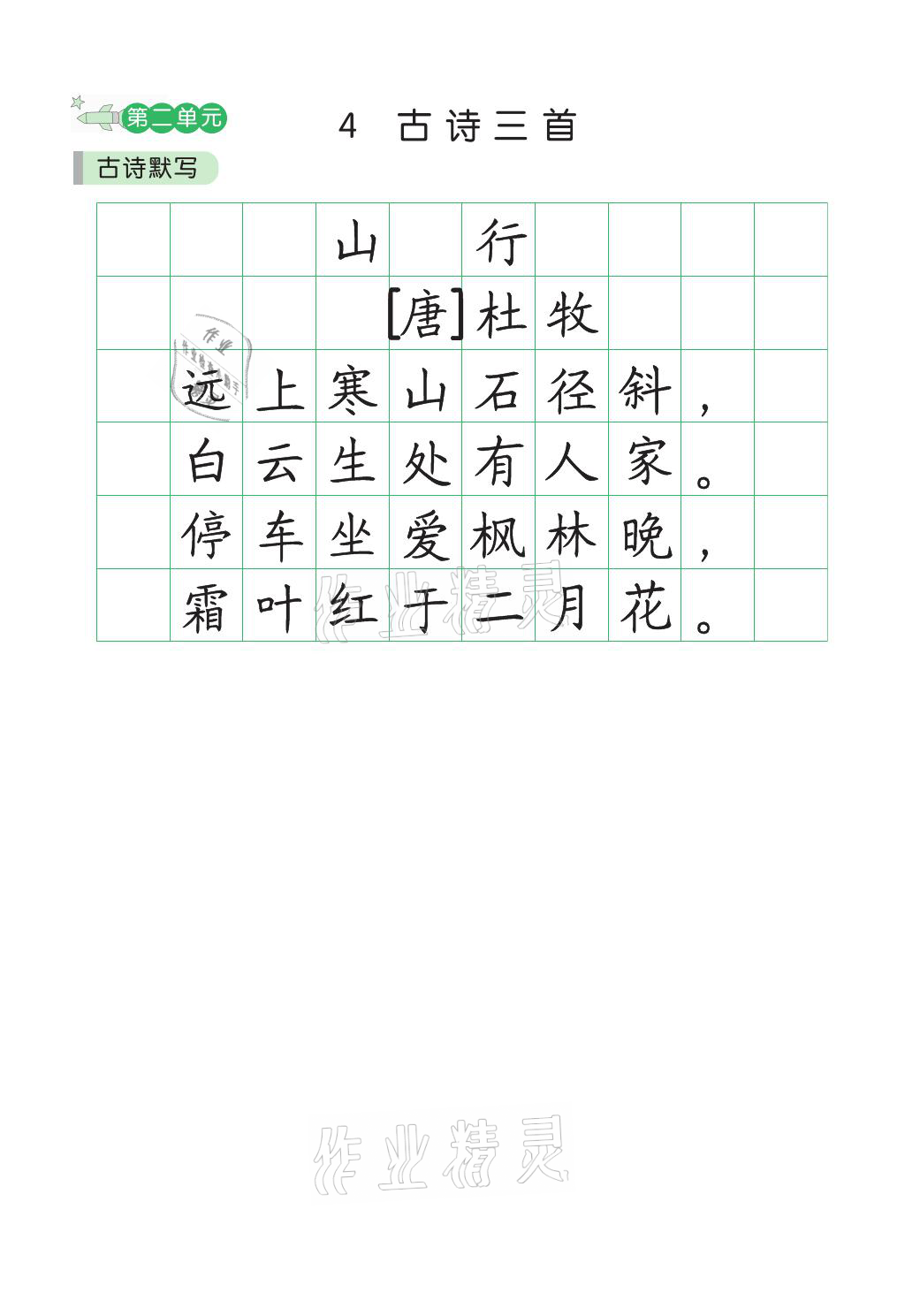 2021年小學(xué)學(xué)霸同步寫字課三年級語文上冊人教版 參考答案第4頁