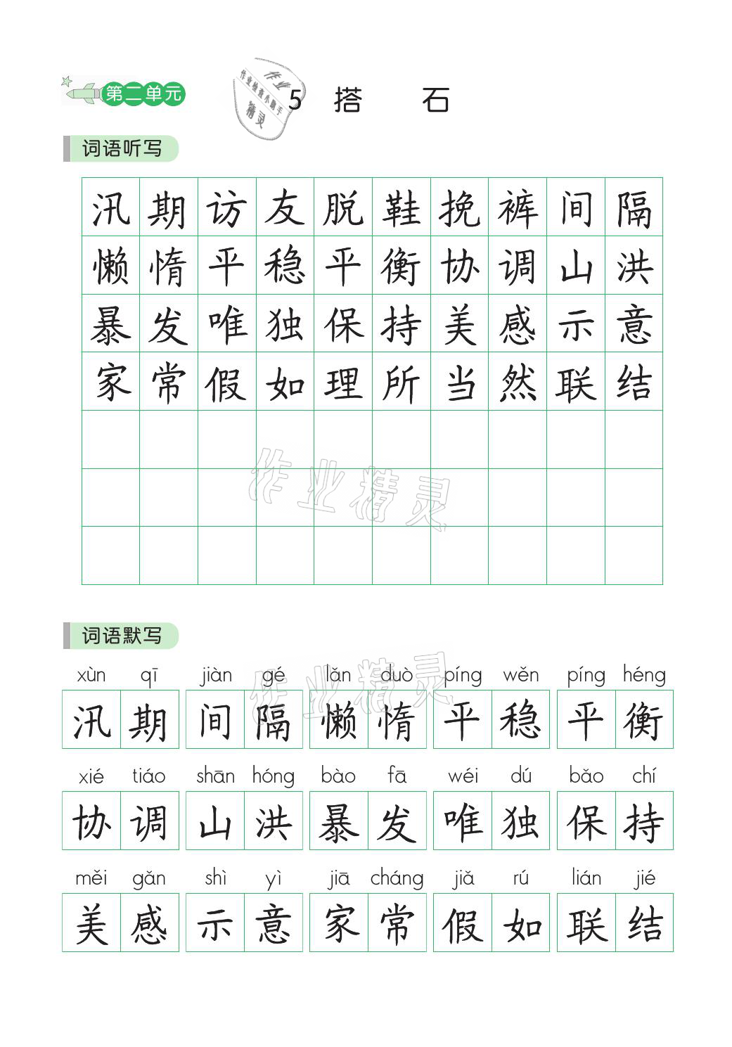 2021年小學(xué)學(xué)霸同步寫字課五年級語文上冊人教版 參考答案第4頁