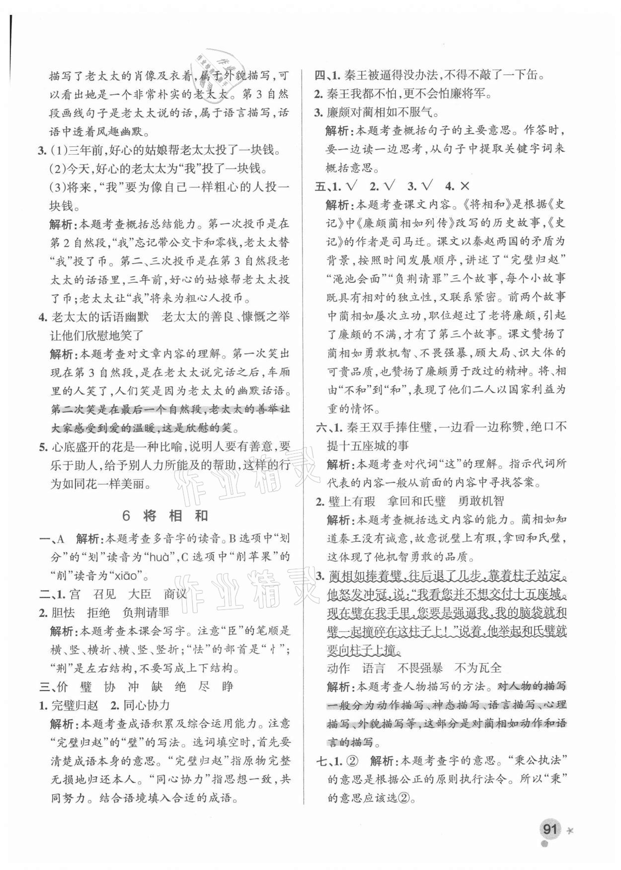 2021年小學(xué)學(xué)霸作業(yè)本五年級(jí)語(yǔ)文上冊(cè)人教版 參考答案第7頁(yè)