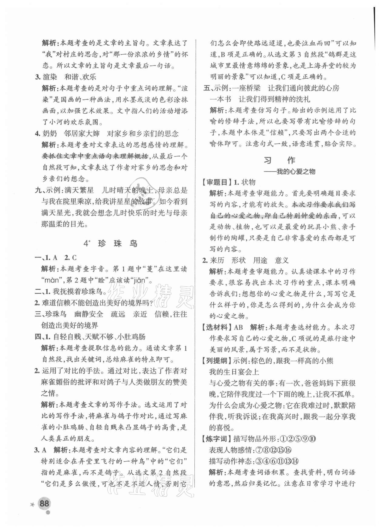 2021年小學(xué)學(xué)霸作業(yè)本五年級(jí)語(yǔ)文上冊(cè)人教版 參考答案第4頁(yè)