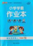 2021年小學(xué)學(xué)霸作業(yè)本五年級(jí)語(yǔ)文上冊(cè)人教版