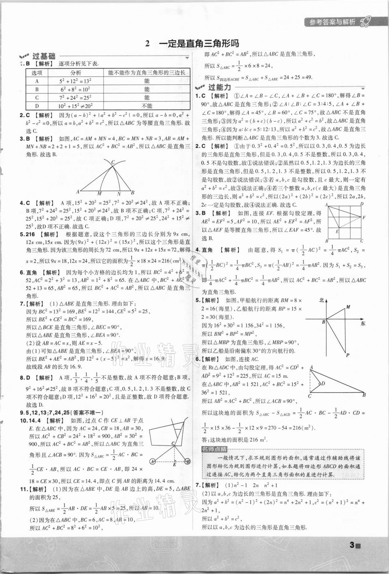 2021年一遍過八年級初中數(shù)學(xué)上冊北師大版 第3頁