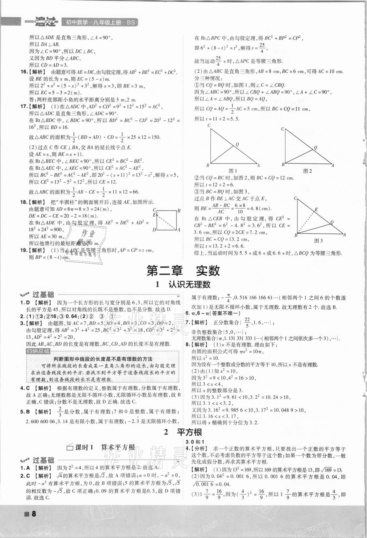 2021年一遍过八年级初中数学上册北师大版 第8页