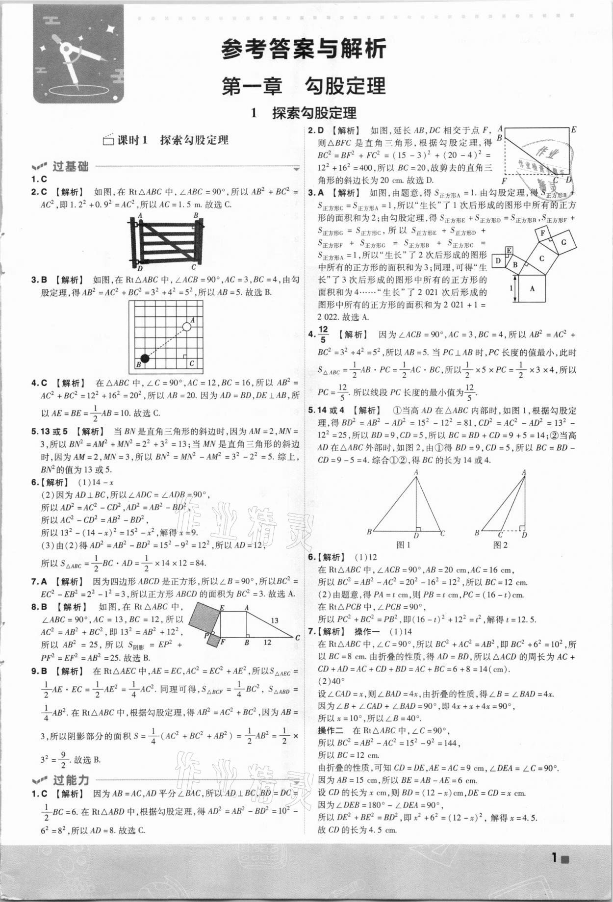 2021年一遍过八年级初中数学上册北师大版 第1页