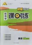 2021年奪冠百分百新導(dǎo)學(xué)課時(shí)練六年級(jí)英語(yǔ)上冊(cè)魯教版54制