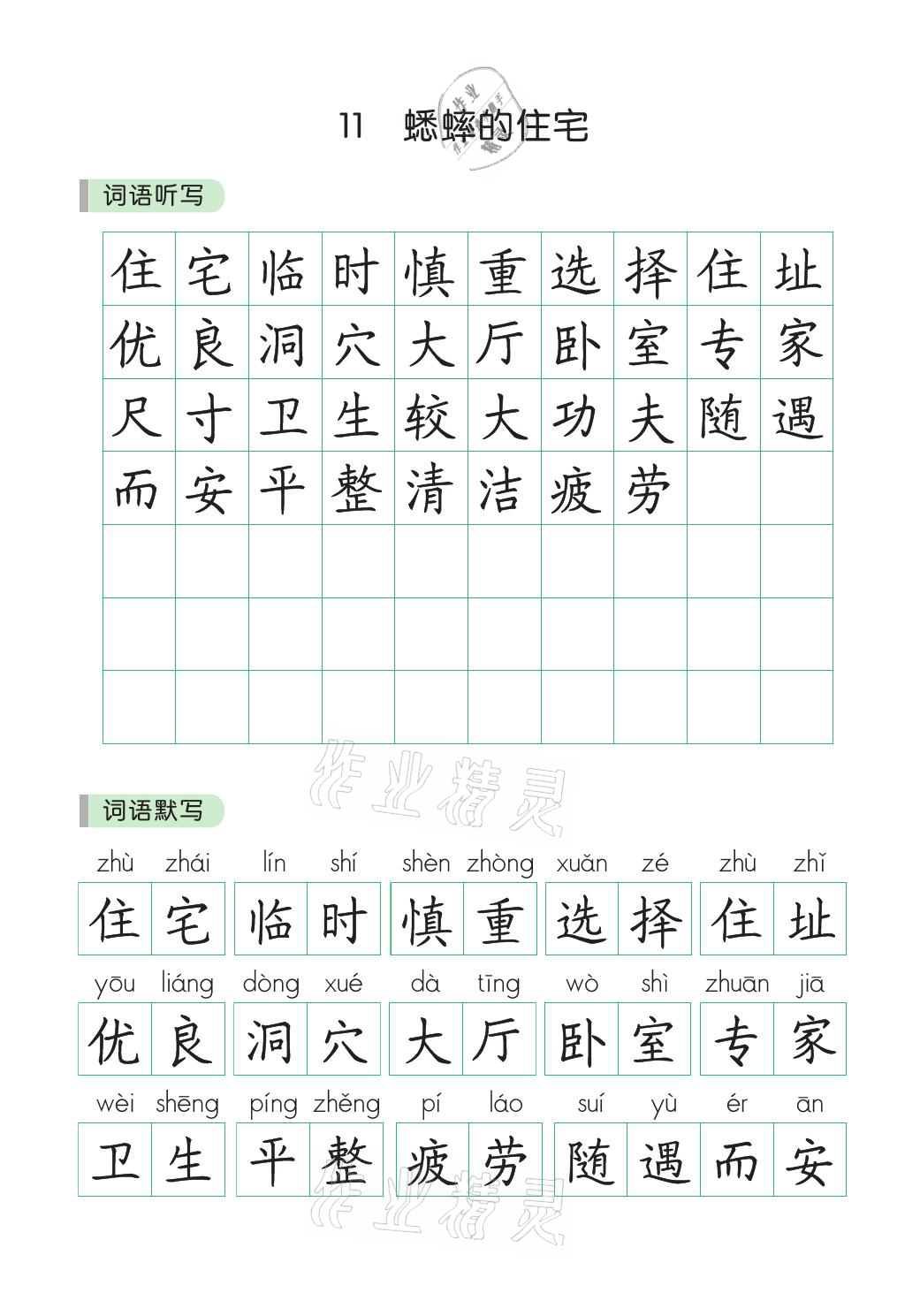 2021年小學(xué)學(xué)霸同步寫字課四年級(jí)語(yǔ)文上冊(cè)人教版 參考答案第8頁(yè)