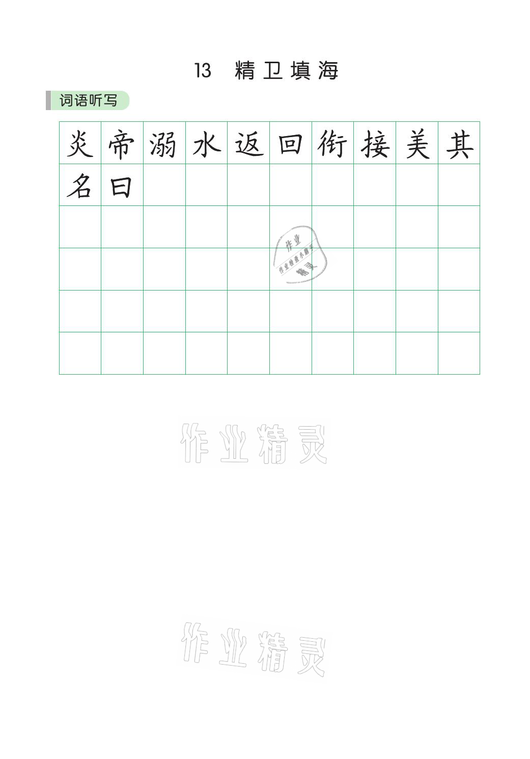 2021年小學(xué)學(xué)霸同步寫(xiě)字課四年級(jí)語(yǔ)文上冊(cè)人教版 參考答案第10頁(yè)