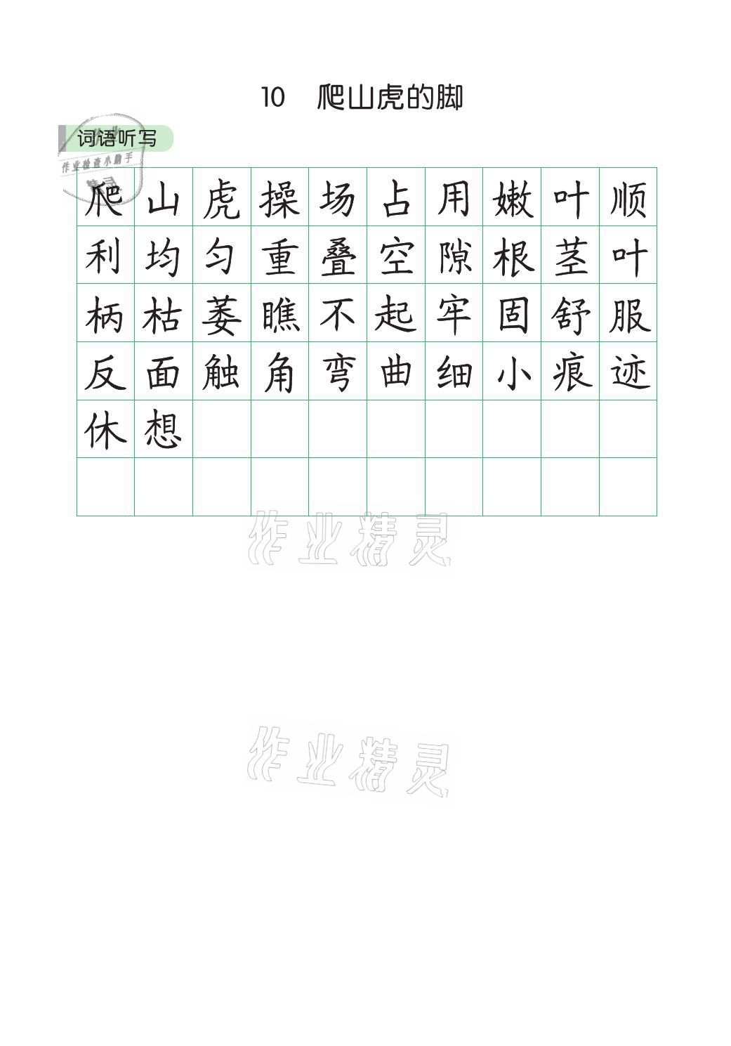 2021年小學(xué)學(xué)霸同步寫字課四年級(jí)語文上冊(cè)人教版 參考答案第7頁