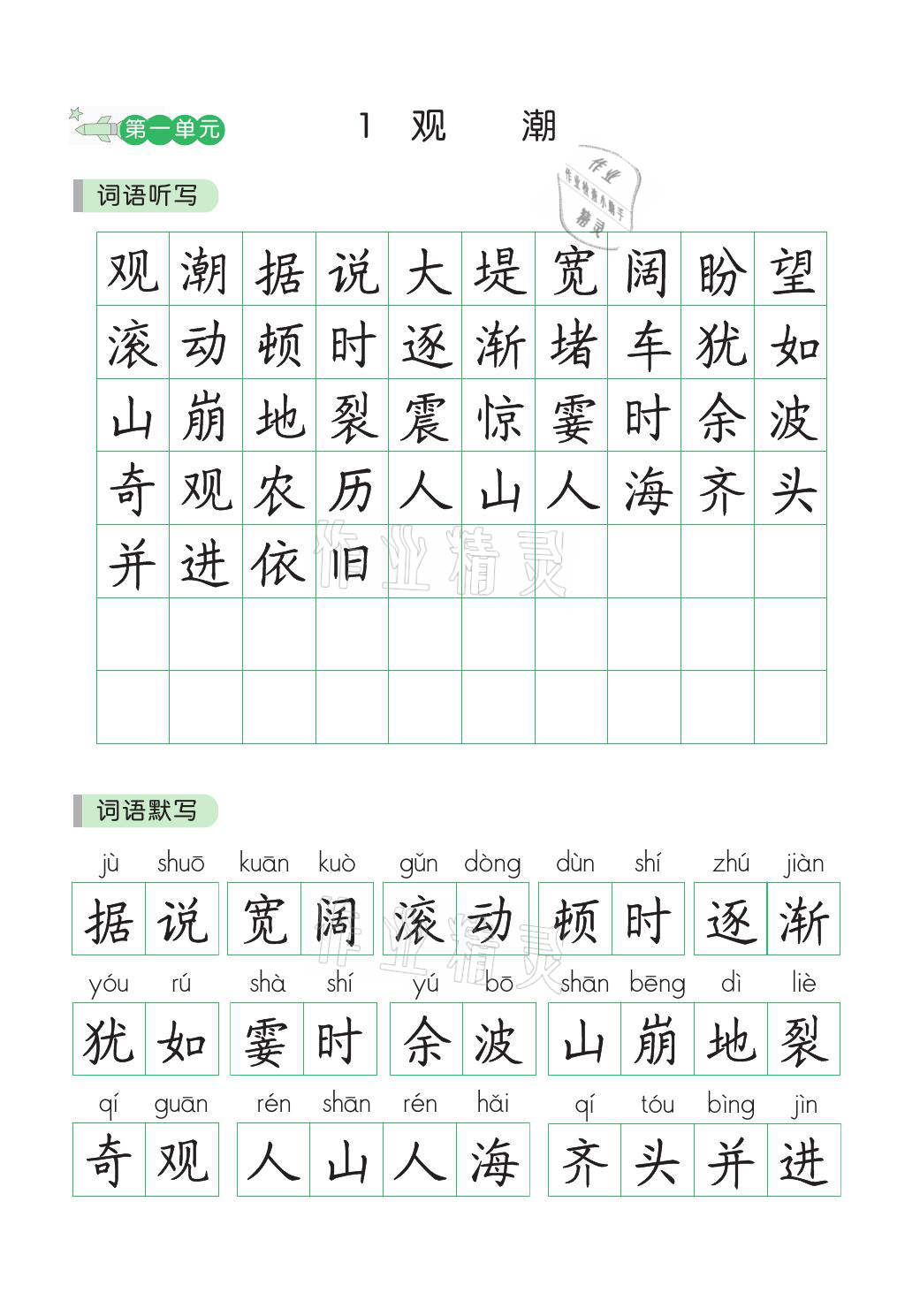 2021年小學(xué)學(xué)霸同步寫字課四年級(jí)語文上冊(cè)人教版 參考答案第1頁