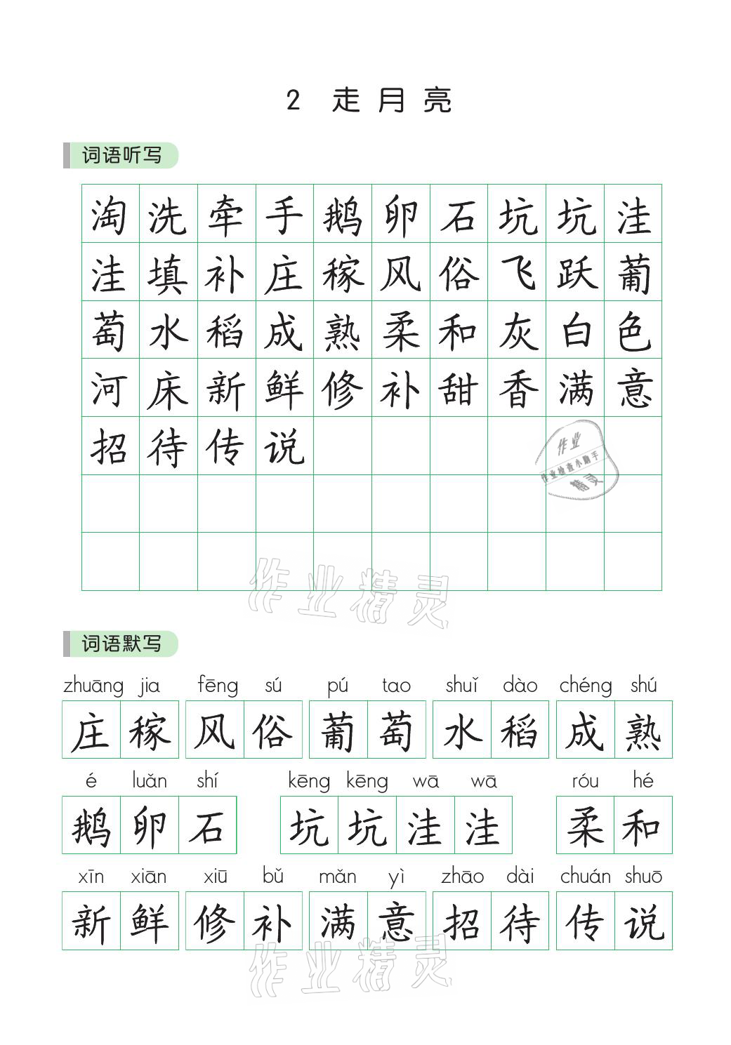 2021年小學(xué)學(xué)霸同步寫(xiě)字課四年級(jí)語(yǔ)文上冊(cè)人教版 參考答案第2頁(yè)