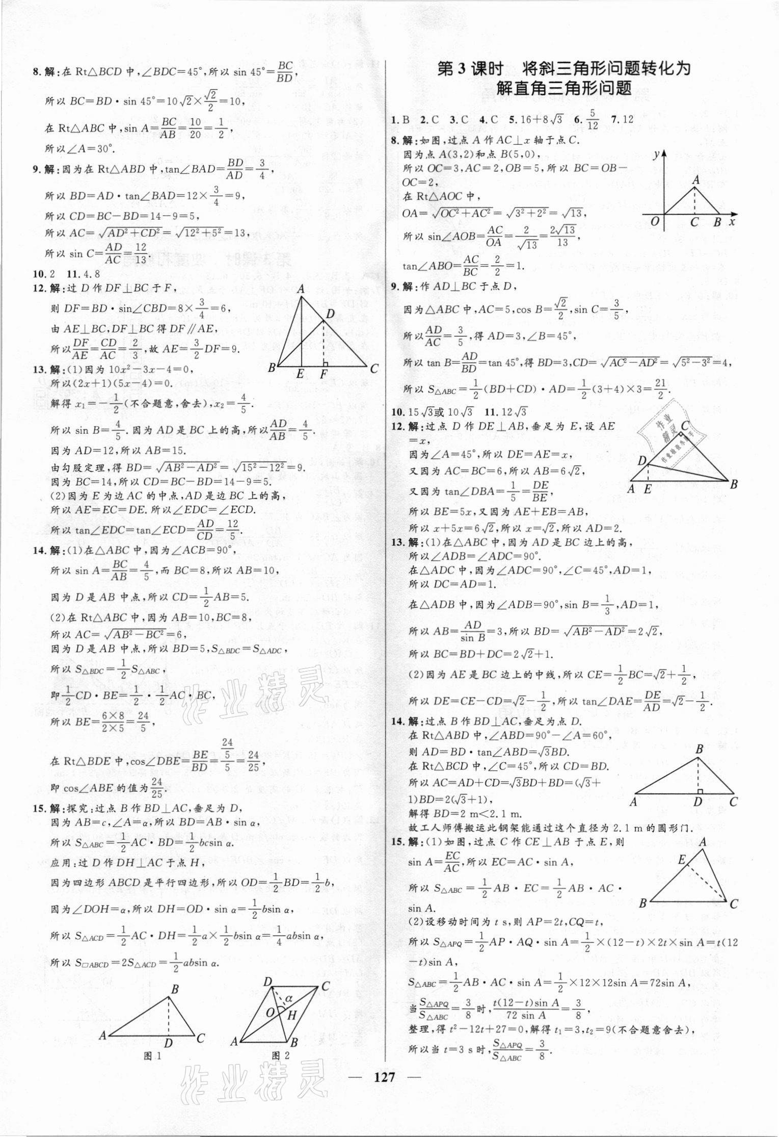 2021年夺冠百分百新导学课时练九年级数学上册鲁教版54制 第5页