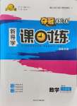 2021年奪冠百分百新導(dǎo)學(xué)課時(shí)練九年級(jí)數(shù)學(xué)上冊(cè)魯教版54制