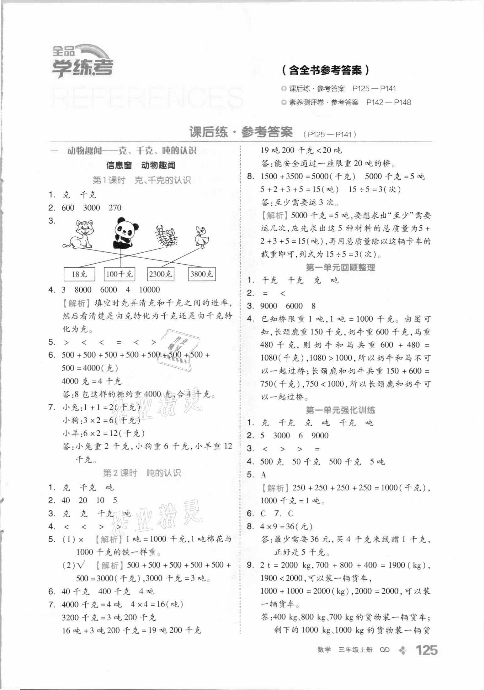 2021年全品学练考三年级数学上册青岛版 第1页