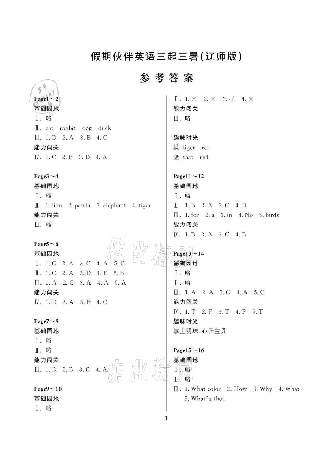 2021年假期伙伴暑假大連理工大學(xué)出版社三年級(jí)英語外研版三起葫蘆島專版 參考答案第1頁