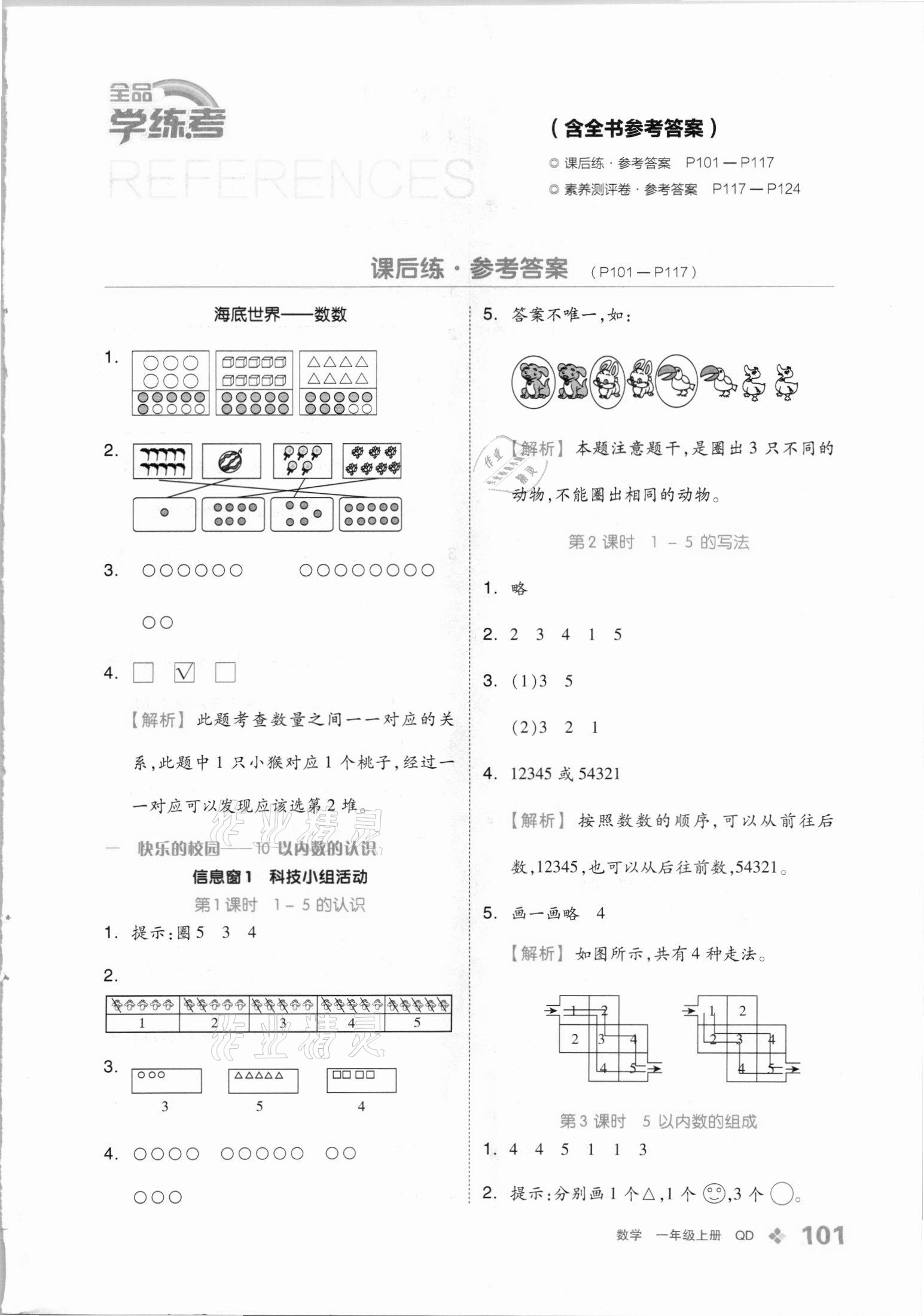 2021年全品学练考一年级数学上册青岛版 第1页