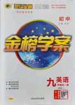 2021年世紀(jì)金榜金榜學(xué)案九年級(jí)英語(yǔ)全一冊(cè)人教版