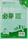 2021年初中必刷題八年級物理上冊人教版