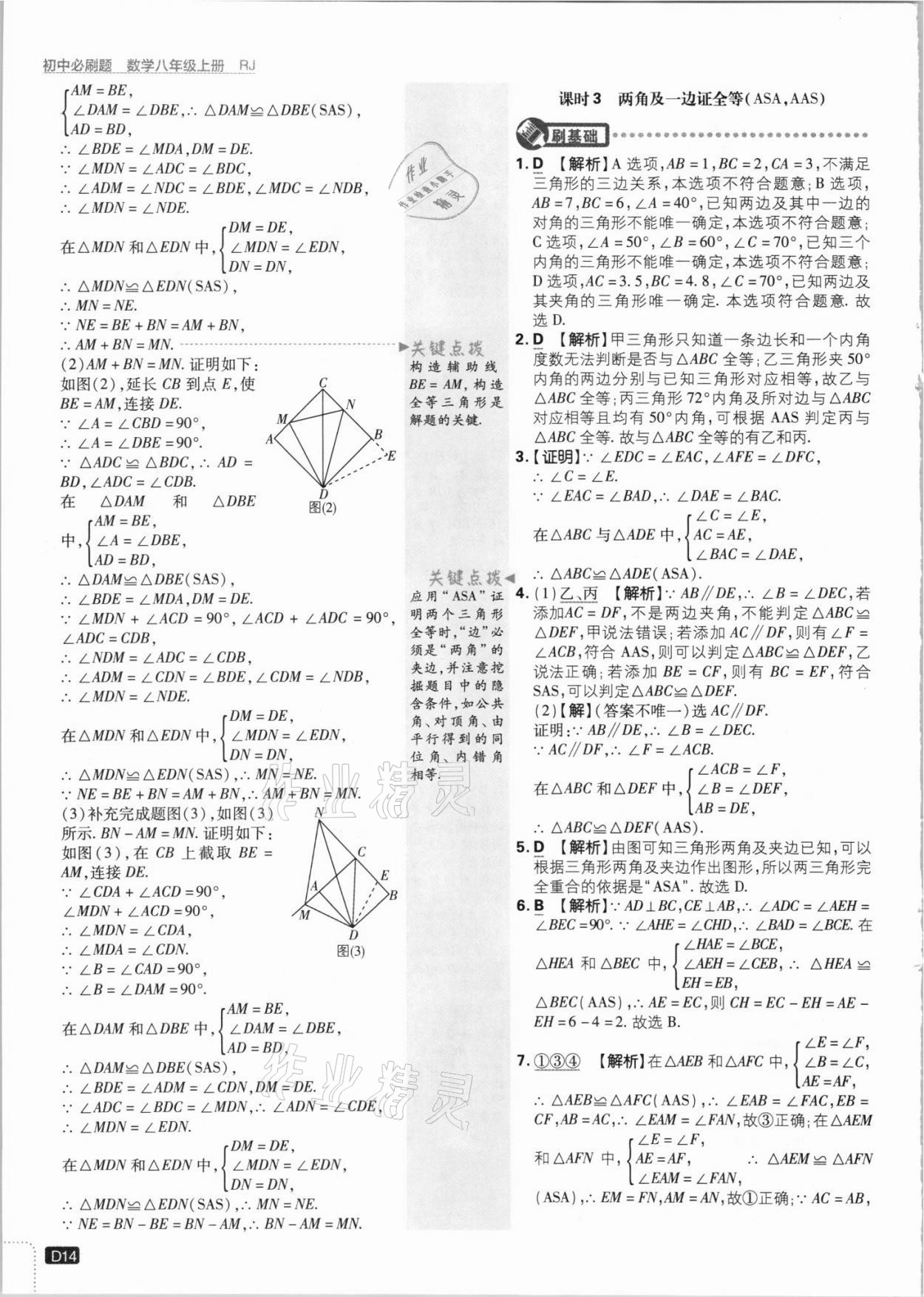 2021年初中必刷题八年级数学上册人教版 第14页