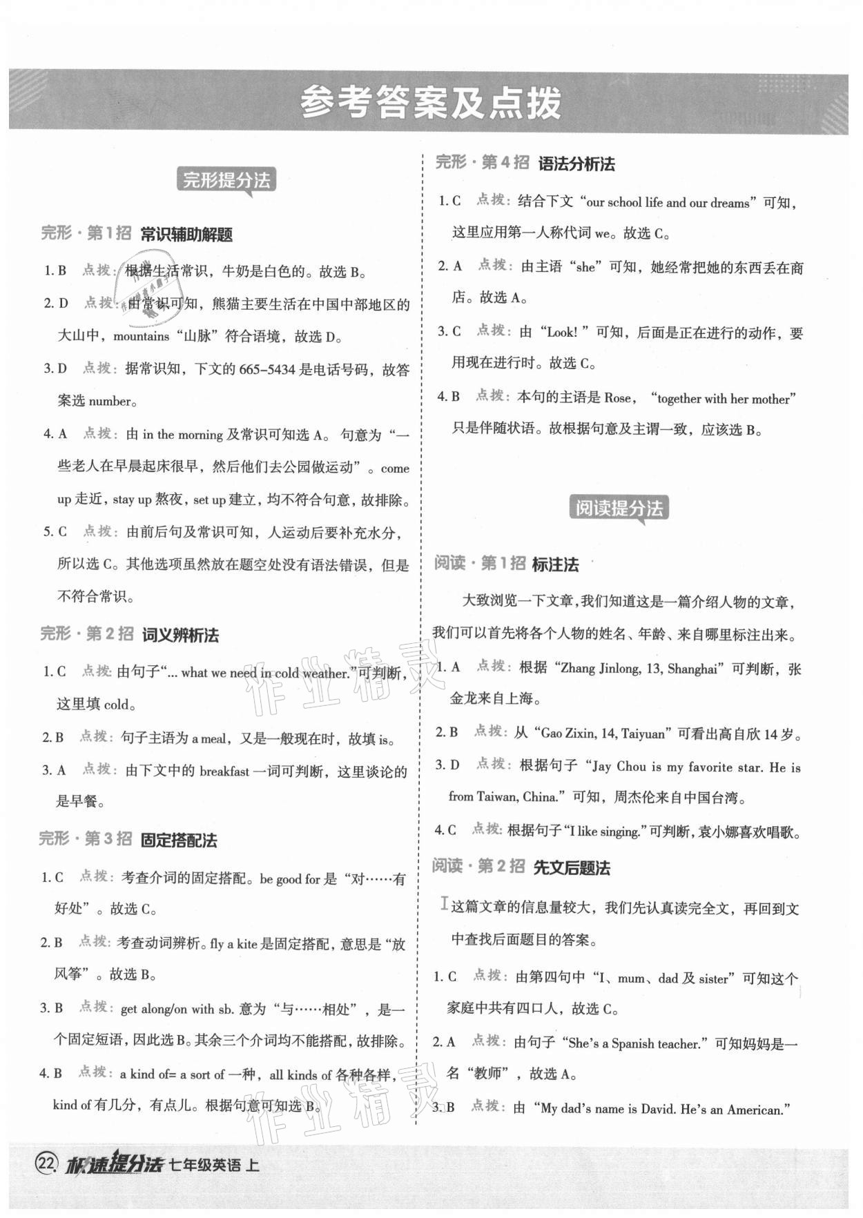 2021年綜合應(yīng)用創(chuàng)新題典中點(diǎn)七年級(jí)英語(yǔ)上冊(cè)外研版 參考答案第1頁(yè)