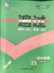 2021年一遍過(guò)八年級(jí)英語(yǔ)上冊(cè)外研版