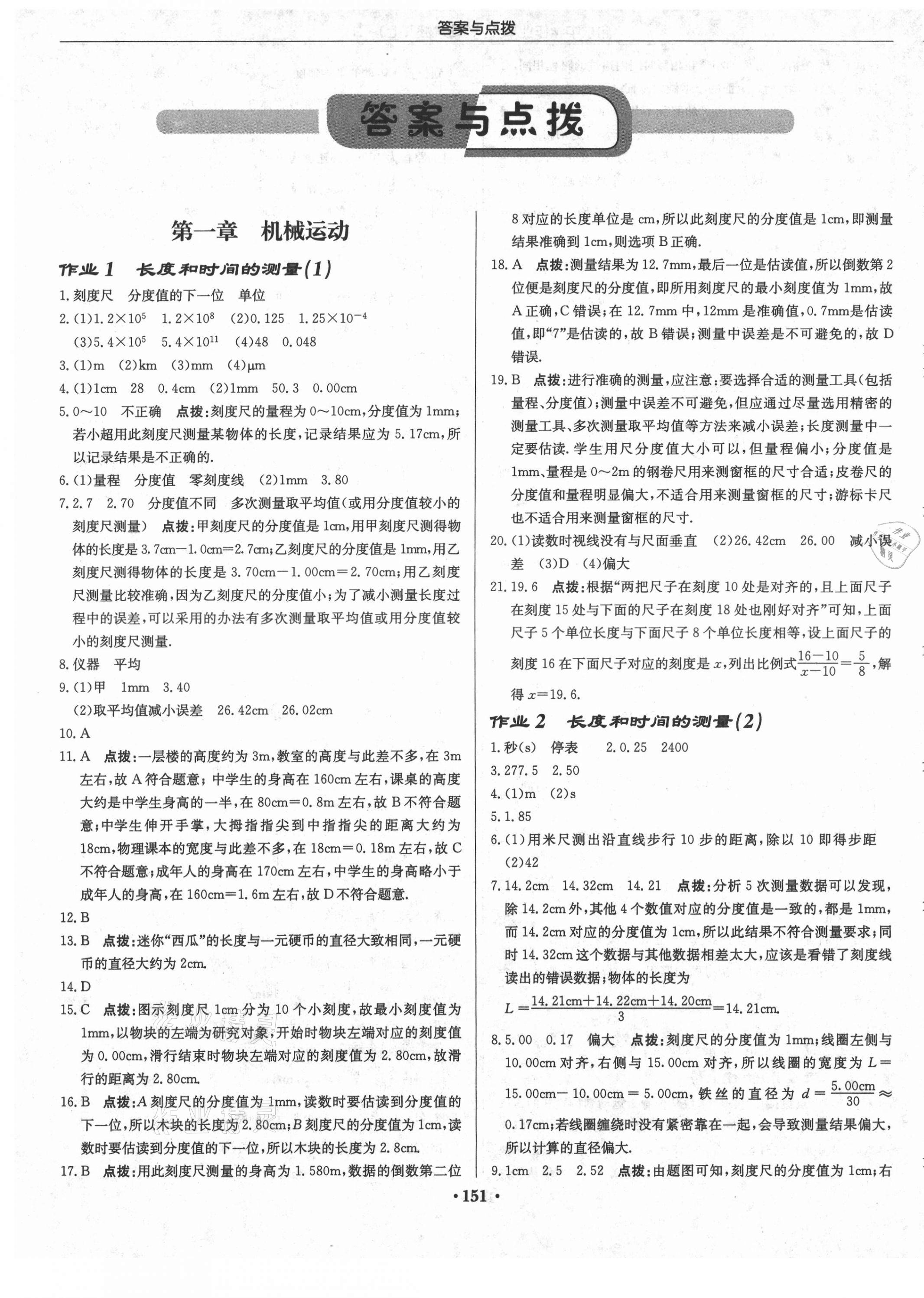 2021年啟東中學(xué)作業(yè)本八年級(jí)物理上冊(cè)人教版 第1頁(yè)