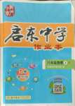 2021年啟東中學(xué)作業(yè)本八年級(jí)物理上冊(cè)人教版