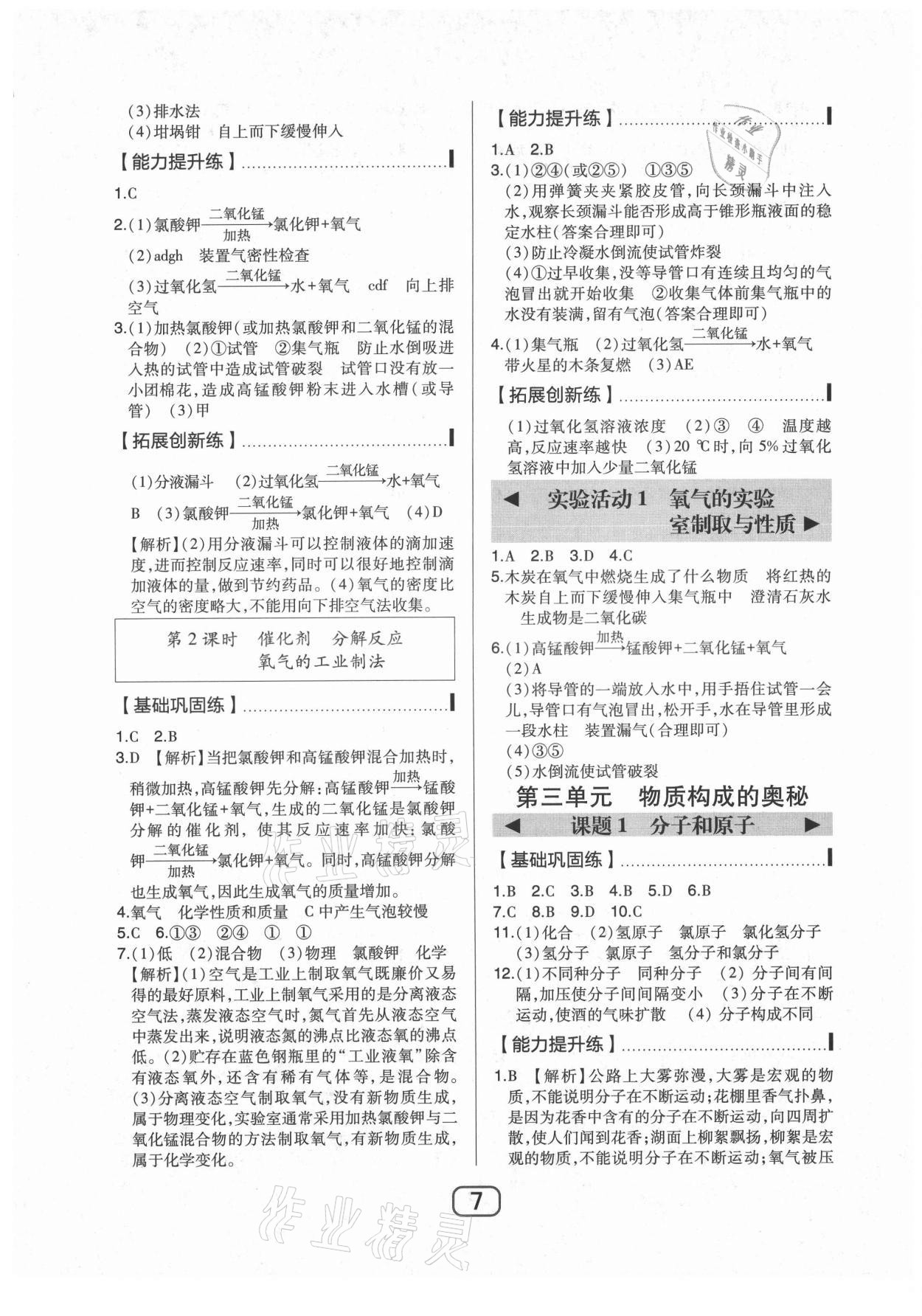 2021年北大绿卡九年级化学上册人教版 参考答案第7页