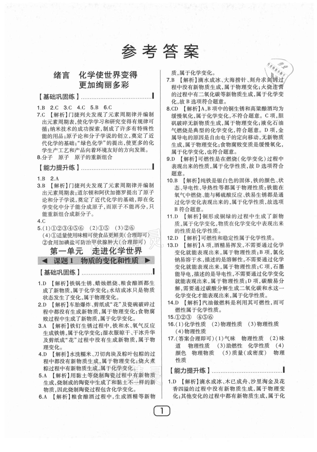 2021年北大綠卡九年級化學(xué)上冊人教版 參考答案第1頁