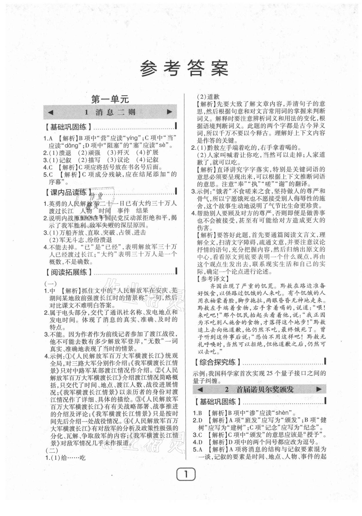 2021年北大綠卡八年級(jí)語(yǔ)文上冊(cè)人教版 參考答案第1頁(yè)