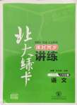 2021年北大綠卡八年級(jí)語(yǔ)文上冊(cè)人教版