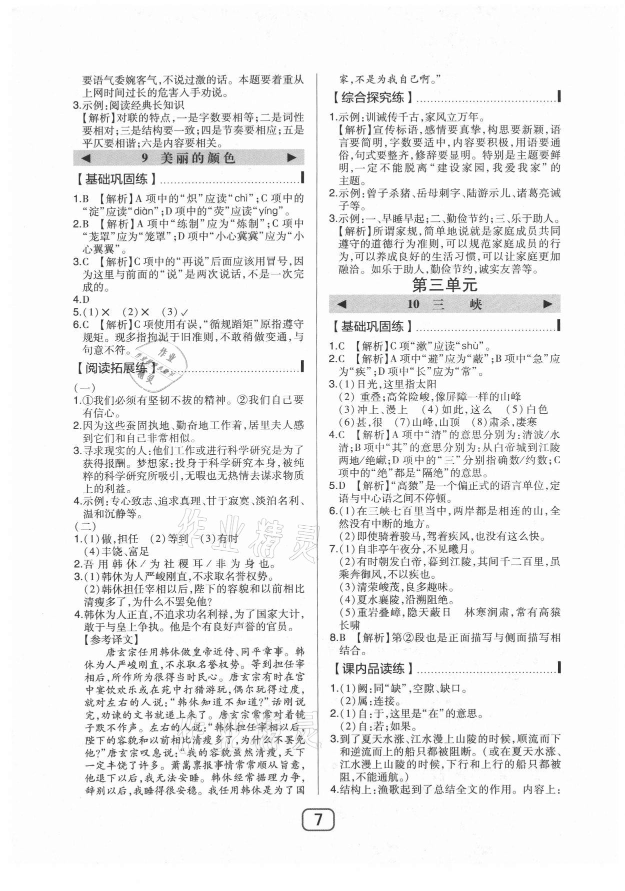 2021年北大綠卡八年級語文上冊人教版 參考答案第7頁