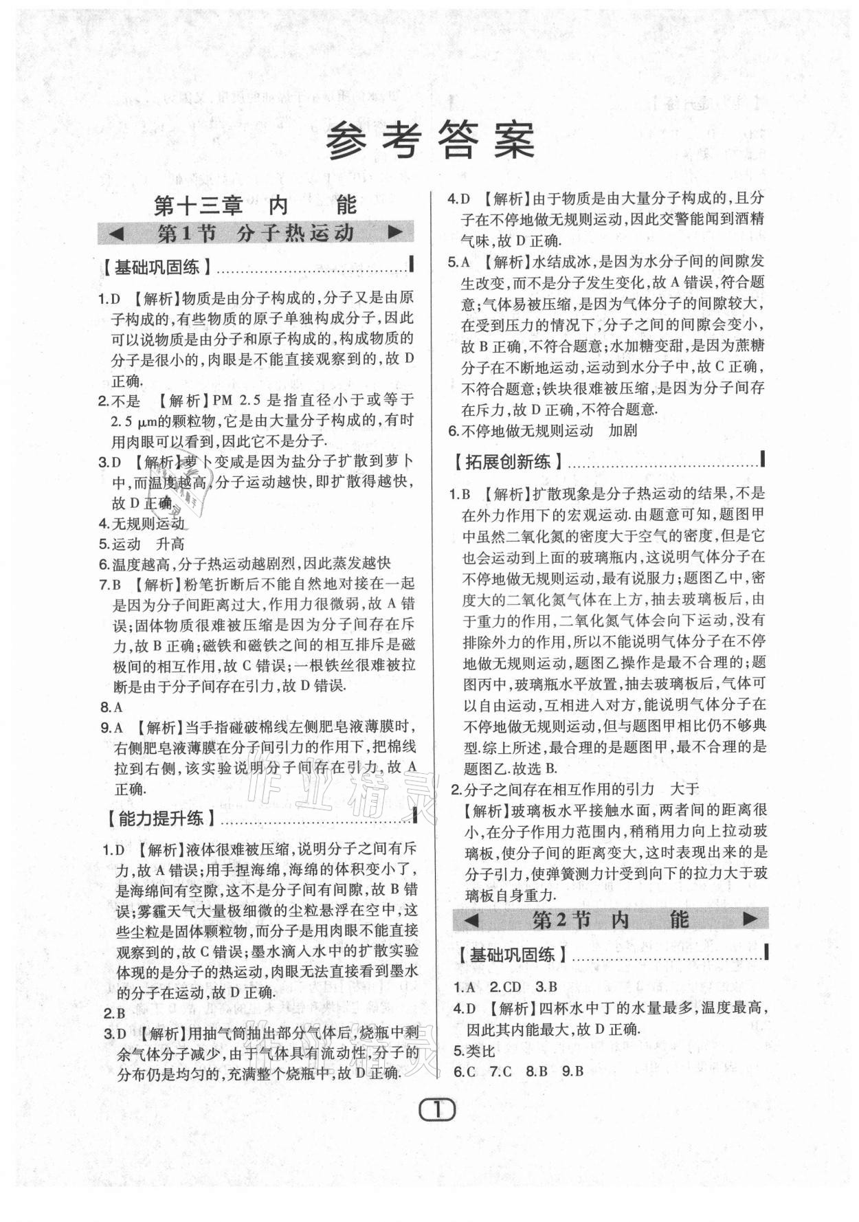 2021年北大綠卡九年級物理上冊人教版 參考答案第1頁