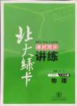 2021年北大綠卡九年級(jí)物理上冊(cè)人教版