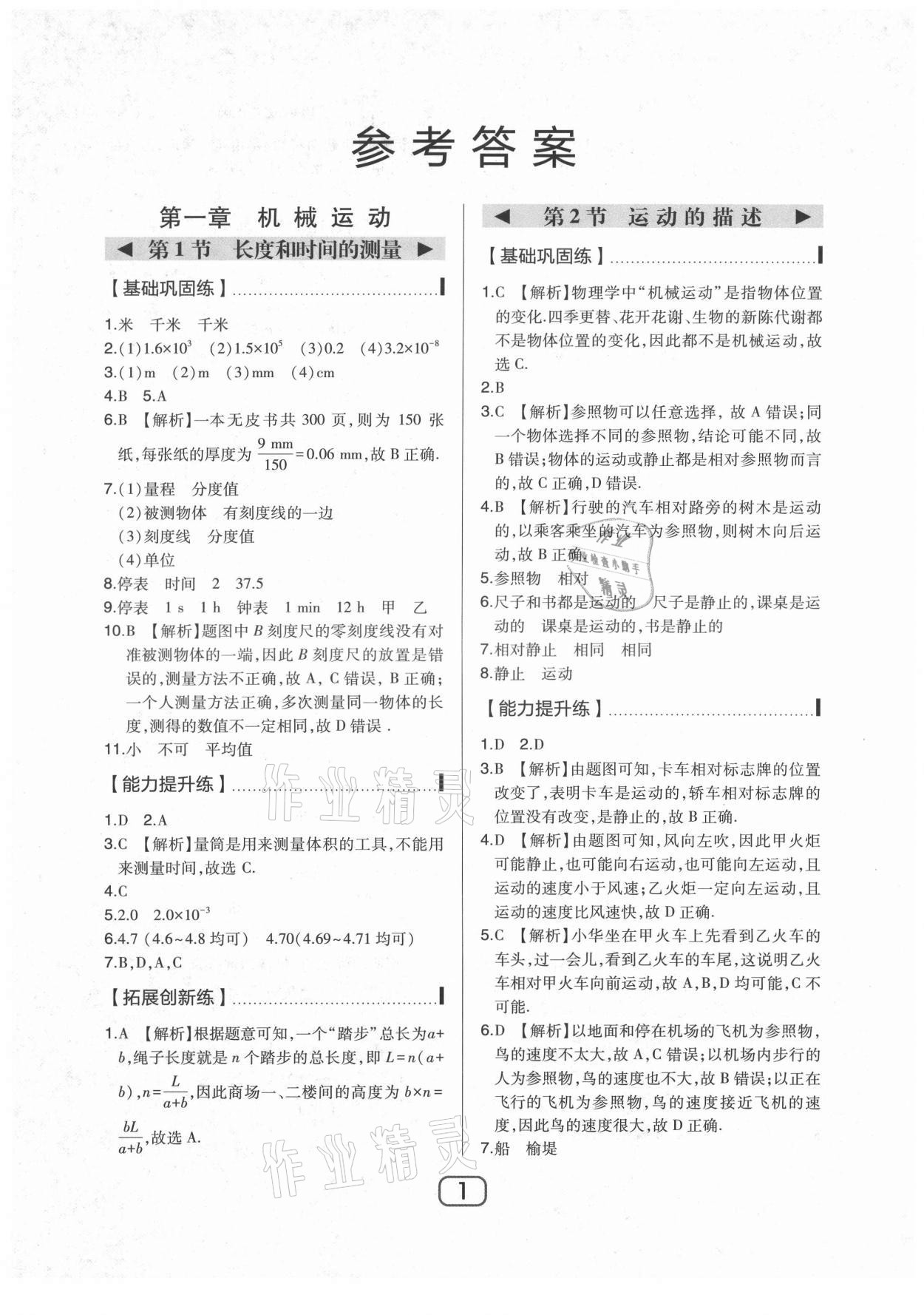 2021年北大綠卡八年級(jí)物理上冊(cè)人教版 第1頁