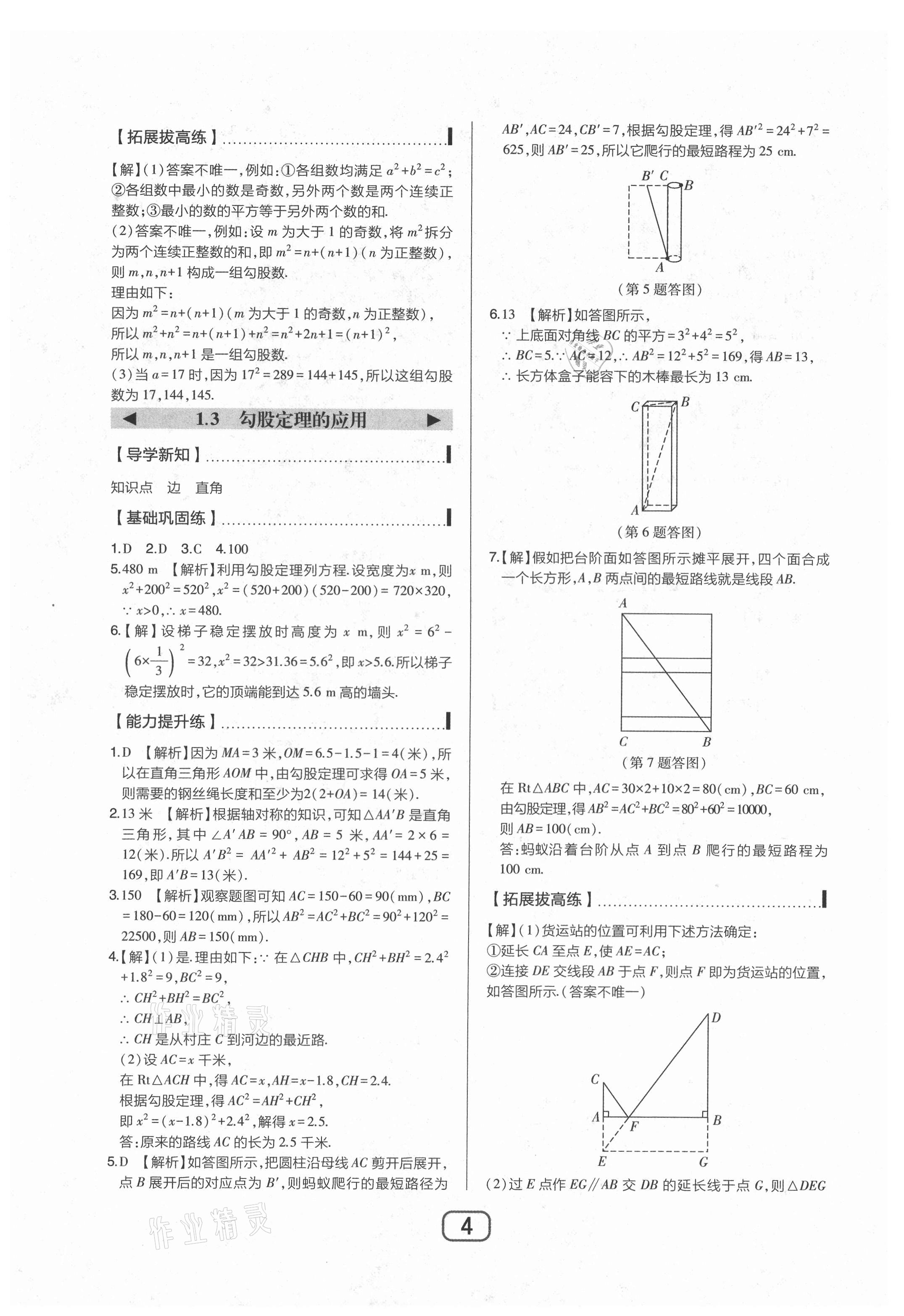 2021年北大綠卡八年級(jí)數(shù)學(xué)上冊(cè)北師大版 參考答案第4頁(yè)