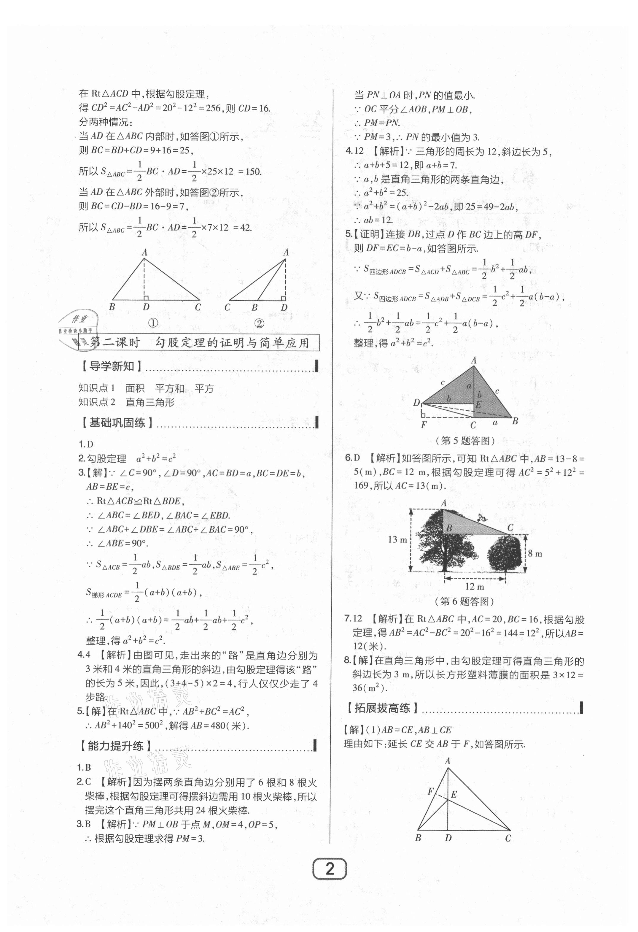 2021年北大綠卡八年級數(shù)學上冊北師大版 參考答案第2頁